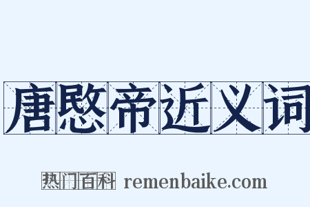 唐愍帝近义词是什么意思的图片